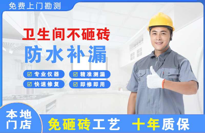阳泉卫生间不砸砖修补漏水